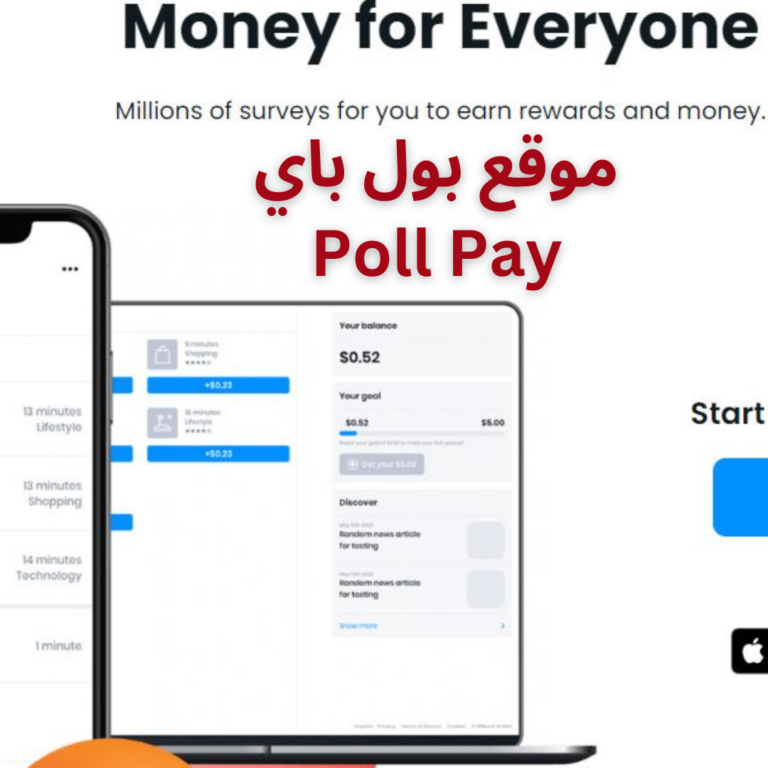 موقع بول باي Poll Pay للعمل والربح من الانترنت