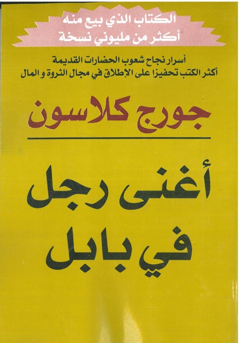 كتاب أغنى رجل في بابل