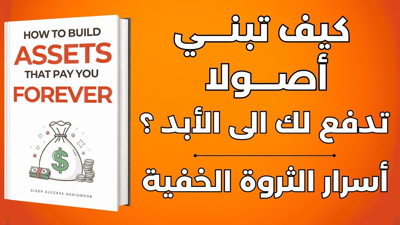 الثروة الصامتة: كيف تبني أصول تدفع لك بلا جهد يومي ؟