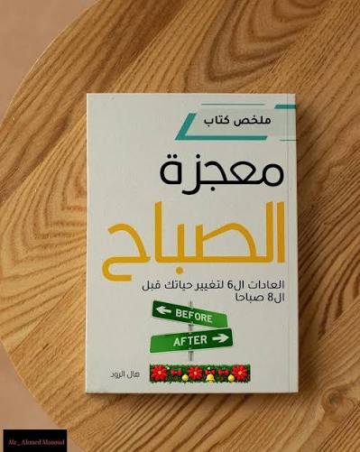 معجزة الصباح: العادات الست لتغيير حياتك قبل الساعة الثامنة صباحًا